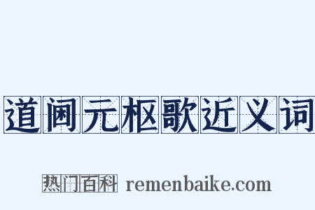 道阃元枢歌近义词是什么意思的图片